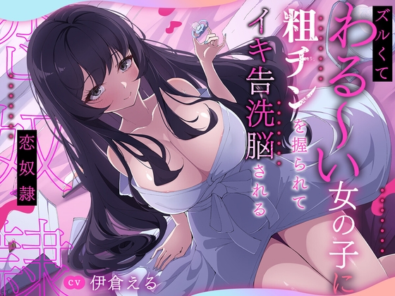 ズルくてわる～い女の子に粗チンを握られてイキ告洗脳される恋奴○