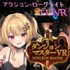 ダンジョンマスターVR [ApricotNotes]