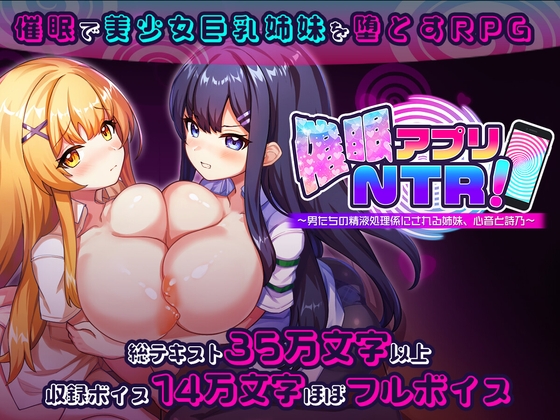 催○アプリNTR 男たちの精液処理係にされる姉妹 心音と詩乃