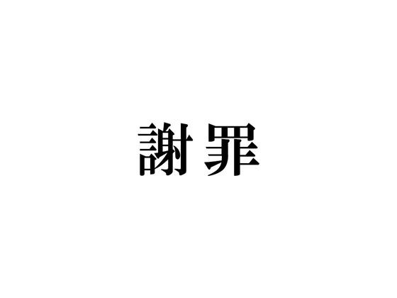 謝 罪