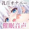 キョウセイルーインド‐乳首オナニーで何度もイかされた僕は、ただのオナニーにはもう戻れない‐ [MayThird]