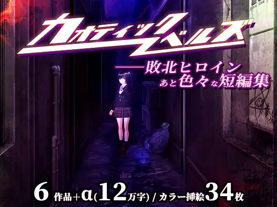 カオティックノベルズ [RJ01482576]