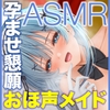 ✅発売から28日間50%OFF！✅「子作りはご奉仕の一環です・・・」密着添い寝ご奉仕ほろ酔い誘惑で孕ませ懇願オホ声排卵日メイド CV:乙倉ゅい【KU100】 [アトリエTODO]