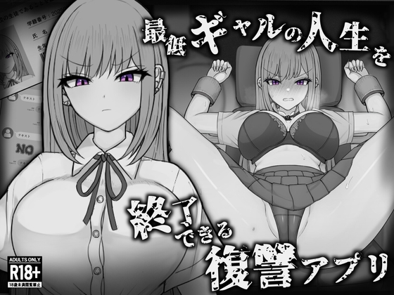 最低ギャルの人生を終了できる復讐アプリ