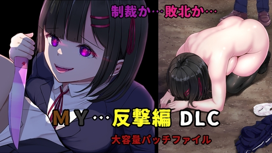 MY…反撃編