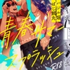 青春サマースプラッシュ [バジル畑]