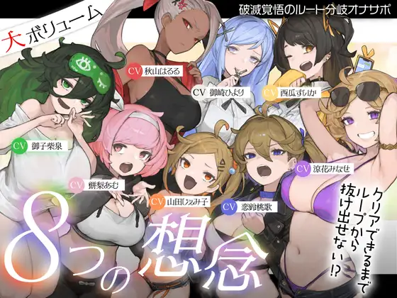 【10時間越え！ウルトラボリューム&uarr;】【マゾ向け】8つの想念-クリアできるまでループから抜け出せない?破滅覚悟のルート分岐オナサポ【KU100 高音質】  公式サイト