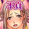 愛妻なのに不貞 [TGA]