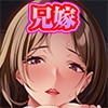 ここまで乱れる兄嫁 [TGA]