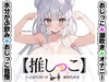⚠️期間限定⚠️★おしっこ潮吹きオナニー実演★【推しっこ】★綾川ちゆき★ [inparovoice]