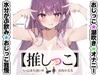 ✅期間限定✅★おしっこ潮吹きオナニー実演★【推しっこ】★宮内りるる★ [inparovoice]