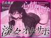 心情代弁淡々オナサポ〜素直になれない君へ〜 [オナサポ本舗]