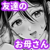友達のお母さんとセフレになりました。2 [アゲ揚げ]