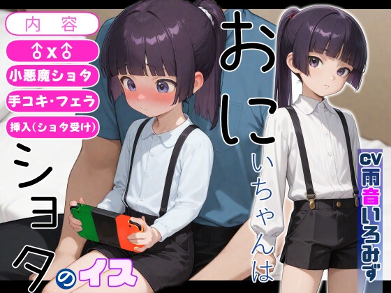 新たなる性癖の扉を開きましょう。…ほら、怖くないのです【手コキ/フェラ/挿入(ショタ受け)】