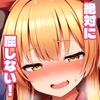 鬼の萃香さんが快楽堕ちなんてする訳がない！ [HUDEOKI SEISAKUJYO]