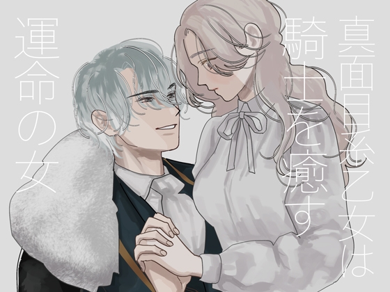 真面目系乙女は騎士を癒す運命の女