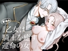 ふつうの真面目系乙女は騎士を癒す運命の女 [ねるくう]