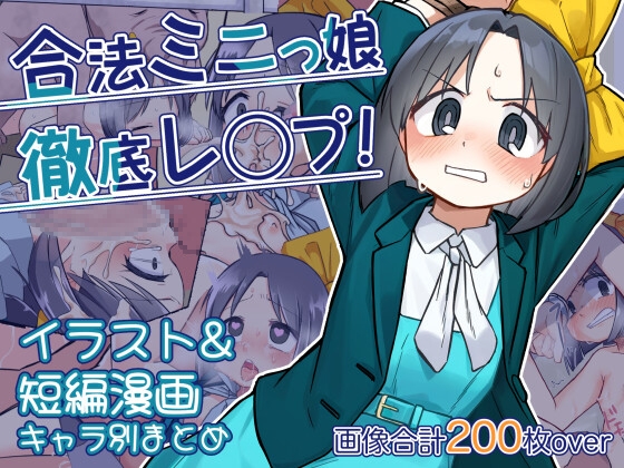 合法ミニっ娘徹底レ○プ！ イラスト&短編漫画キャラ別まとめ