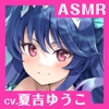 ✅早期購入セール実施✅【CV.夏吉ゆうこ】ASMR人魚姫の癒やし～水籠り揺蕩う氷翠の王女～ [あまかけプラント]