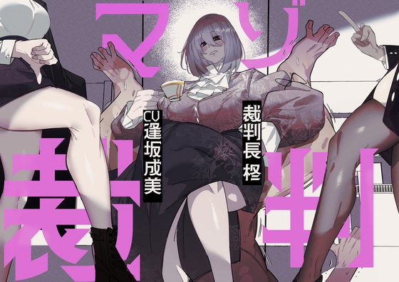マゾ裁判