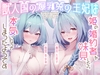 【期間限定99円/2時間】獣人国の爆乳兎の王妃は姫の婚約者を味見したら本気になってしまったようです【Wヒロイン/KU100】 [巨乳大好き屋]