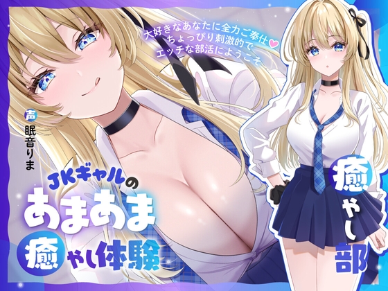 【癒やし部】JKギャルのあまあま癒やし体験 ～大好きなあなたに全力ご奉仕♡ ちょっぴり刺激的でエッチな部活にようこそ～