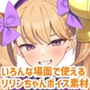 リリンちゃん追加ボイス素材集Vol.001 [Lusty*Kiss Production]