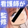【看護師監修】ナースのえっちななおしごと [えりあ7]