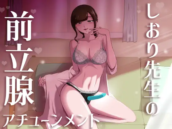 しおり先生の前立腺アチューンメント