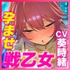 【✅轟音オホ】✨孕ませ戦乙女✨【✅イケメン女子】～神様に中出し許可書をもらって神格者を溺愛ち●ぽ狂いにさせました～ [Studio RefRevo]
