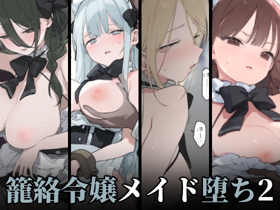 籠絡令嬢メイド堕ち2 [TOZAN:BU]
