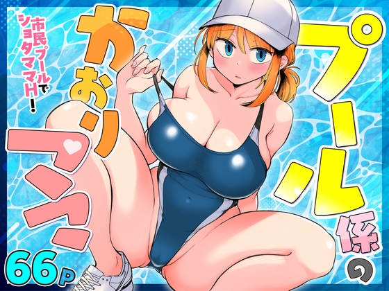 プール係のかおりママ