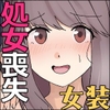僕がオンナノコになれた日 ～SNSに女装姿を載せたら女装指南を受けてラブホで女装ハメ撮りされちゃいました～ [Shinsei Frontier]