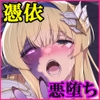 憑転の騎士アリシア～正義の姫騎士が魔王の器に染まり堕ちる時から～ [聖華快楽書店]