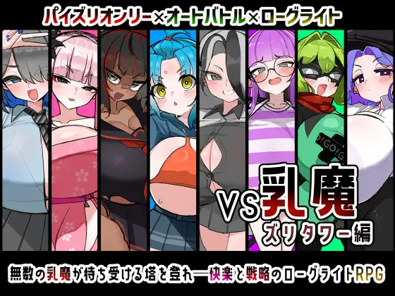 VS乳魔 ズリタワー編