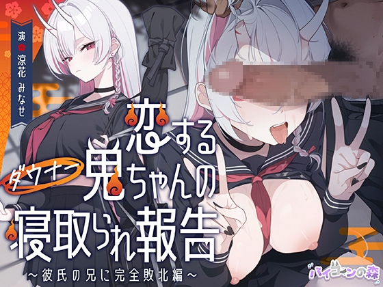 【極悪NTR】恋するダウナー鬼ちゃんの寝取られ報告～彼氏の兄に完全敗北編～