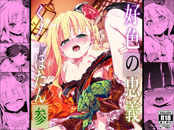 好色の忠義くノ一ぼたん参 RJ01488368