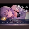 【夢誘いの日録2nd】第2作 寂しい夜に♡ぬくもりで満たす、癒しのトランス [Aigan House]