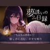 【夢誘いの日録2nd】第3作もふもふの夜に♡優しさに沈む、幸せな眠り [Aigan House]