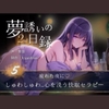 【夢誘いの日録2nd】第5作 疲れた夜に♡しゅわしゅわ…心を洗う快眠セラピー [Aigan House]