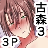 古森君の性事情3～クラスメイトと一緒♡もぶおじ3P編～ [ねんねことばり]