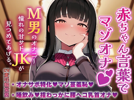 赤ちゃん言葉でマゾオナ♡M男のオナニーを憧れの甘サドJKが見つめてあげる♡