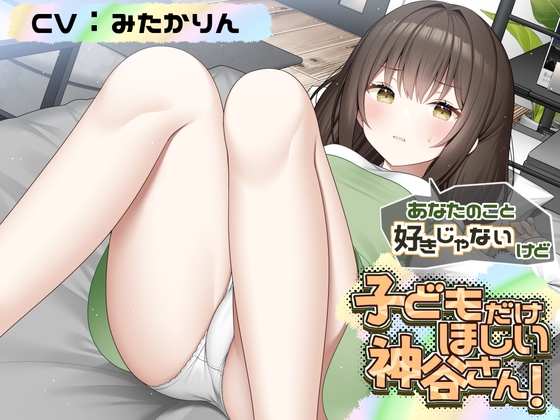 あなたのこと好きじゃないけど 赤ちゃんがほしい神谷さん！【CV:みたかりんさん】