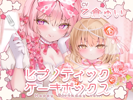 ヒプノティックケーキボックス -Happy Birthday to...(男性向け)-