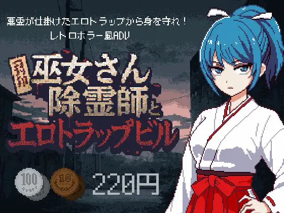 巫女さん除霊師とエロトラップビル