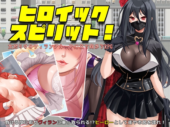 ヒロイック スピリット！-女だらけのヴィラングループに立ち向かうRPG-