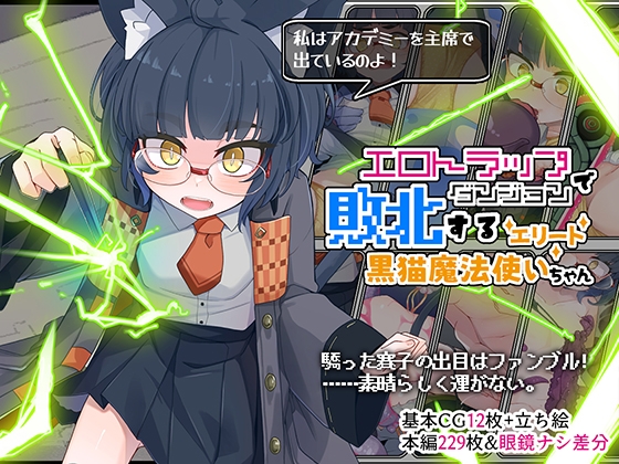 エロトラップダンジョンで敗北するエリート黒猫魔法使いちゃん RJ01492819