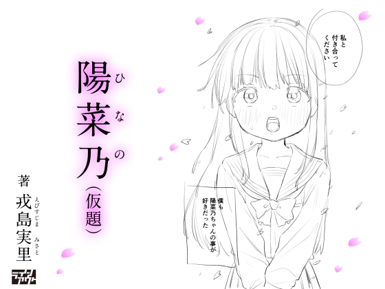 陽菜乃(仮) RJ01492959