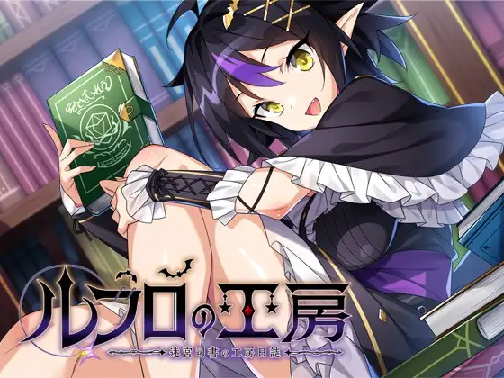 ルフロの工房 ～ 迷宮司書の工房日誌 ～