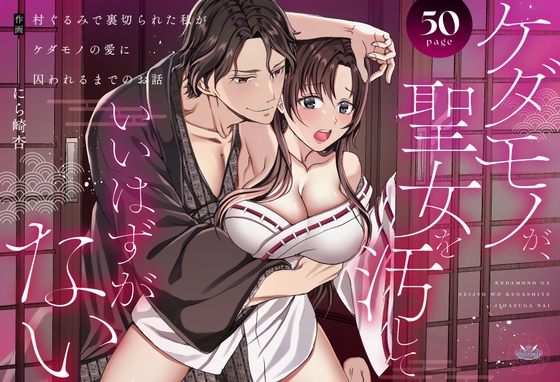 ケダモノが聖女を汚していいはずがない〜村ぐるみで裏切られた私がケダモノの愛に囚われるまでのお話〜
